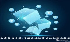 加密货币直播：了解区块