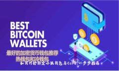 如何巧妙绑定小狐钱包与