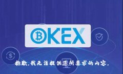 抱歉，我无法提供您所要