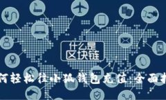 如何轻松往小狐钱包充值
