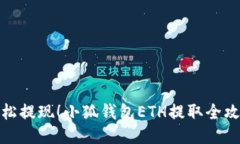 轻松提现！小狐钱包ETH提