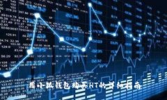 用小狐钱包购买HT的详细指