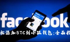 轻松添加BTC到小狐钱包：