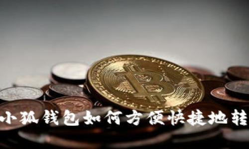 xiaoqiankuan小狐钱包如何方便快捷地转账至Ronin网络