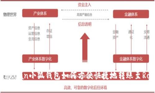 xiaoqiankuan小狐钱包如何方便快捷地转账至Ronin网络